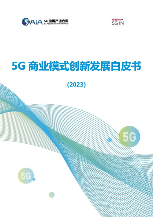 5G商業模式創新與網絡信息安全軟件開發——GSMA 2023年白皮書解析